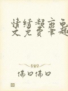 情绪超市龟甲全文免费笔趣阁