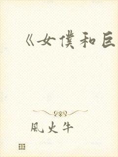 《女仆和巨乳》