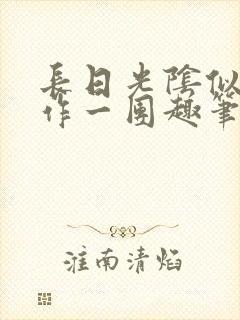 长日光阴似箭乱作一团趣笔阁