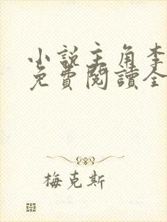 小说主角李青云免费阅读全文