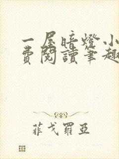 一屋暗灯小说免费阅读笔趣阁