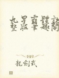 九星霸体诀最完整版笔趣阁