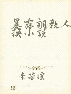 暴露调教人妻交换小说封面