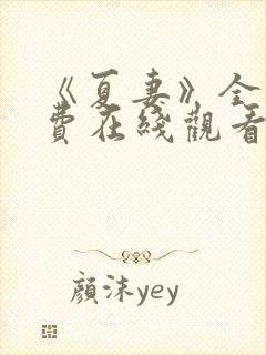 《夏妻》全集免费在线观看