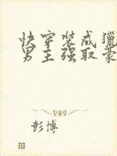 快穿装成猎物被男主强取豪夺的小说