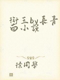 衔玉by长青长白小说