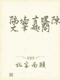 隔墙有眼陈贰全文笔趣阁