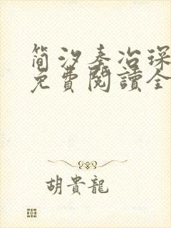 简汐秦冶琛小说免费阅读全文无弹窗