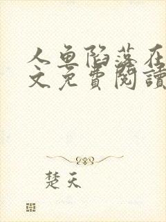 人鱼陷落在线全文免费阅读笔趣阁无弹窗