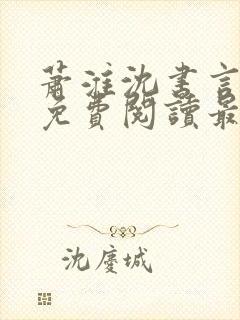 萧淮沈书言全文免费阅读最新章节更