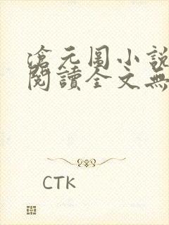 沧元图小说免费阅读全文无删减