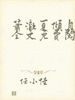 萧澈夏倾月小说全文免费阅读笔趣阁