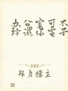 办公室可不可以干湿你电子书