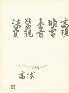 法医秦明高清免费观看电视剧全集