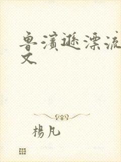 鲁滨逊漂流记全文