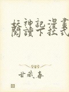 妖神记漫画免费阅读下拉式六漫画36