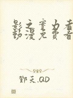 影之实力者樱花动漫免费看