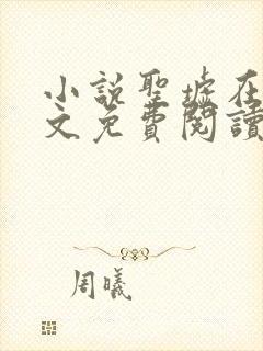 小说圣墟在线全文免费阅读