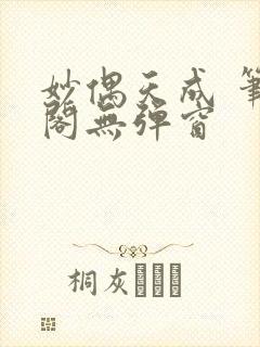 妙偶天成 笔趣阁无弹窗