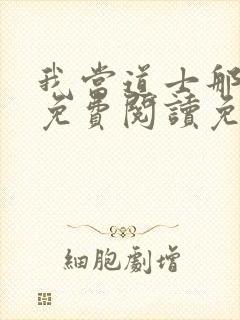 我当道士那些年免费阅读免费封面