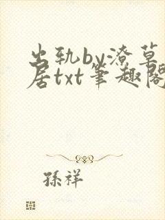 出轨by潦草邻居txt笔趣阁免费阅读小说