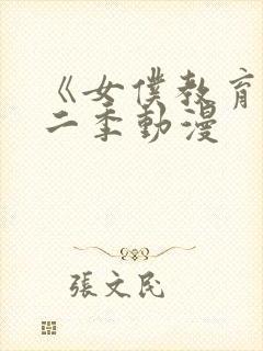 《女仆教育》第二季动漫