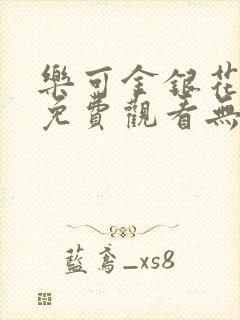 乐可金银花全文免费观看无弹窗