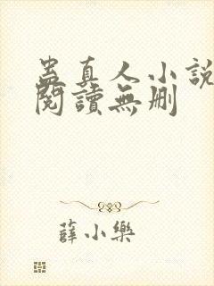 蛊真人小说全文阅读无删