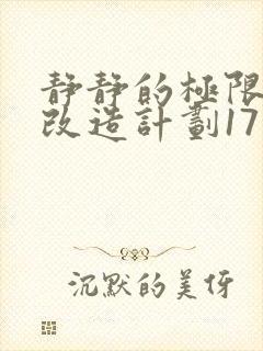 静静的极限自我改造计划17