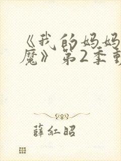 《我的妈妈是魅魔》第2季动漫免费封面