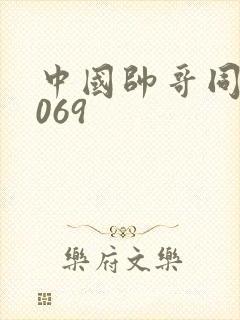 中国帅哥同志1069