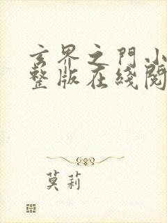 玄界之门小说完整版在线阅读