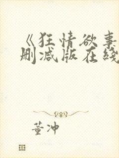 《狂情欲事》无删减版在线观看