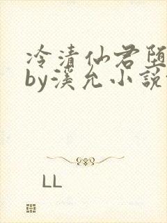 冷清仙君堕凡后by溪允小说txt