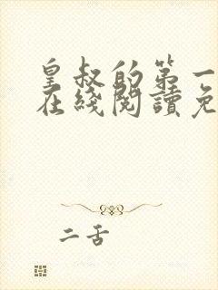 皇叔的第一宠妃在线阅读免费阅读全文