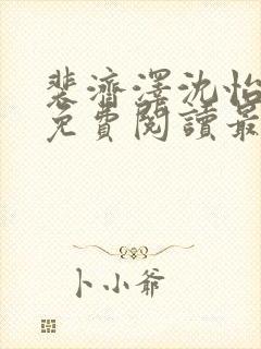 裴济泽沈怡小说免费阅读最新章节