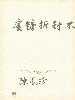 蜜糖拆封不准退