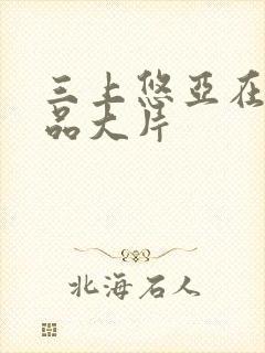 三上悠亚在线精品大片