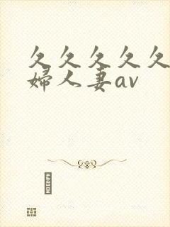 久久久久久老熟妇人妻av封面