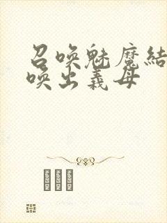 召唤魅魔结果召唤出义母