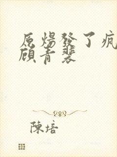 原炀发了疯的顶顾青裴