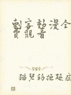 刺客动漫全集免费观看