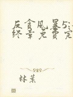 反贪风暴5:最终章免费完整版观看