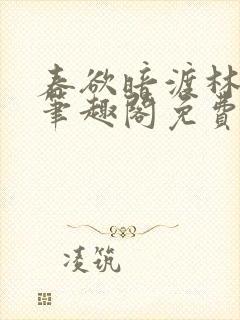 春欲暗渡林雾生笔趣阁免费阅读