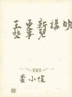 王更新讲明朝那些事儿