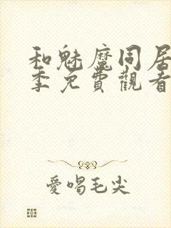 和魅魔同居第一季免费观看全集高清版