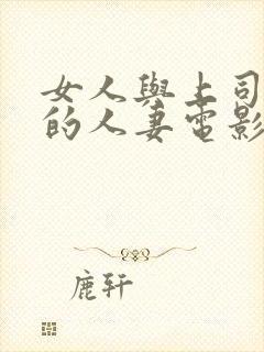 女人与上司出轨的人妻电影封面