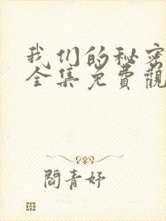 我们的秘密泰剧全集免费观看高清