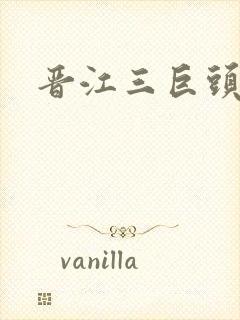 晋江三巨头是谁