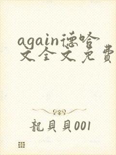 again德哈文全文免费阅读笔趣阁